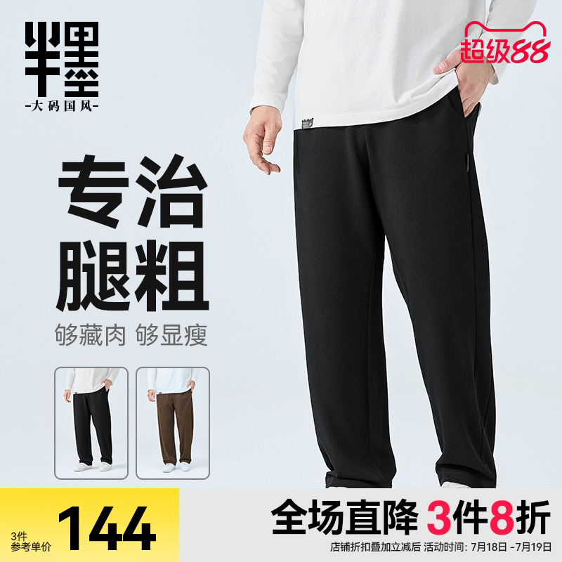 半墨大码男裤直筒休闲裤男士2025秋季新款宽松加肥加大针织长裤子