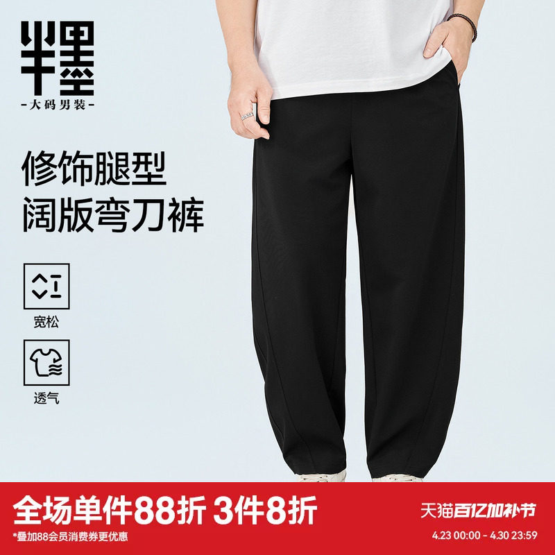 半墨大码男裤针织弯刀裤男士夏季薄款宽松肌理感胖子直筒阔腿长裤