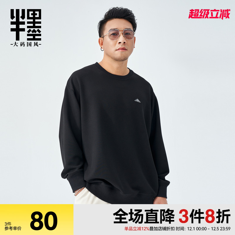 半墨大码华夫格卫衣（加绒可选）