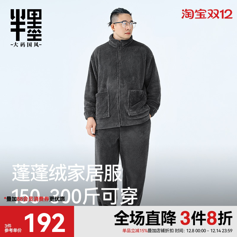 半墨大码男装蓬蓬绒家居服套装宽松加肥加大胖子秋冬保暖睡衣套装