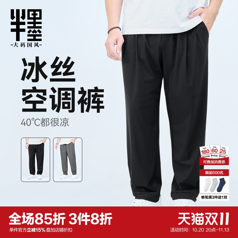 半墨大码冰丝裤男薄款空调裤加肥加大宽松男裤夏季新款防晒长裤子