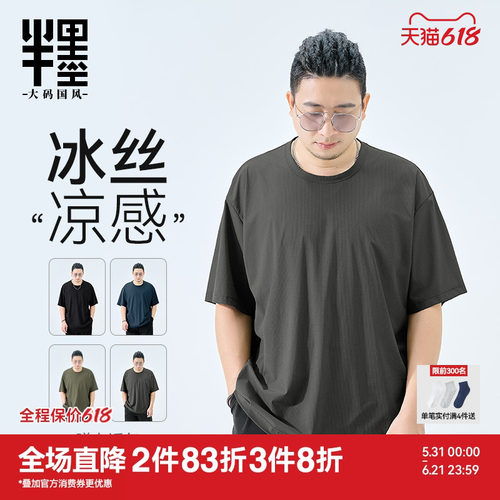 半墨大码男装冰丝短袖男夏季薄款T恤宽松加肥加大凉感夏装打底衫