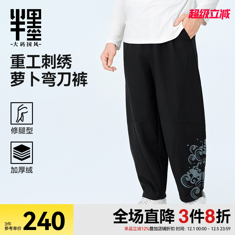 半墨大码男装冬季加绒亚麻裤男款中国风重工刺绣弯刀裤锥形萝卜裤