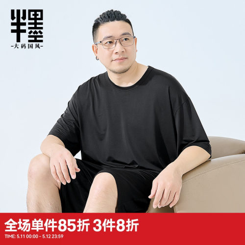 半墨可外穿家居服短袖T恤男士大码宽松夏季网眼冰丝凉感睡衣套装