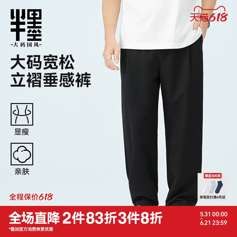 半墨大码男装垂感直筒裤男春夏新款薄款长裤宽松加肥加大胖子裤子