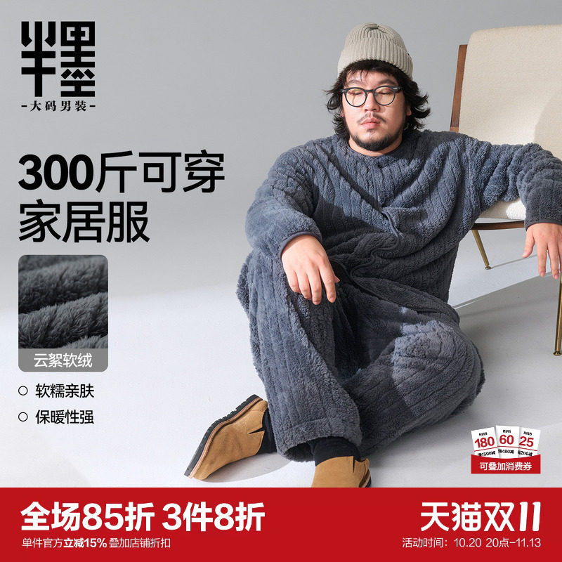 半墨大码男装加绒加厚保暖家居服男秋冬新款宽松加肥加大睡衣套装