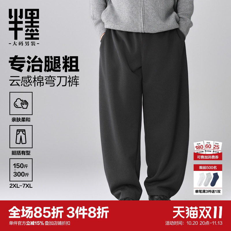 [云感棉]半墨大码男装针织阔腿弯刀卫裤秋季垂感胖子宽松直筒长裤