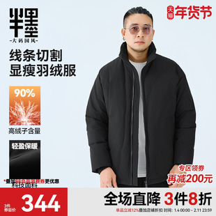 半墨大码羽绒服男冬季新款加厚保暖宽松加肥加大羽绒外套大码男装