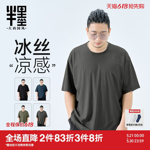 半墨大码男装冰丝短袖男夏季薄款T恤宽松加肥加大凉感夏装打底衫