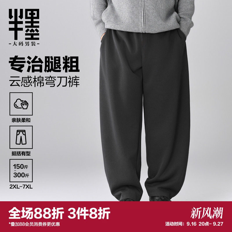 [云感棉]半墨大码男装针织阔腿弯刀卫裤秋季垂感胖子宽松直筒长裤图片