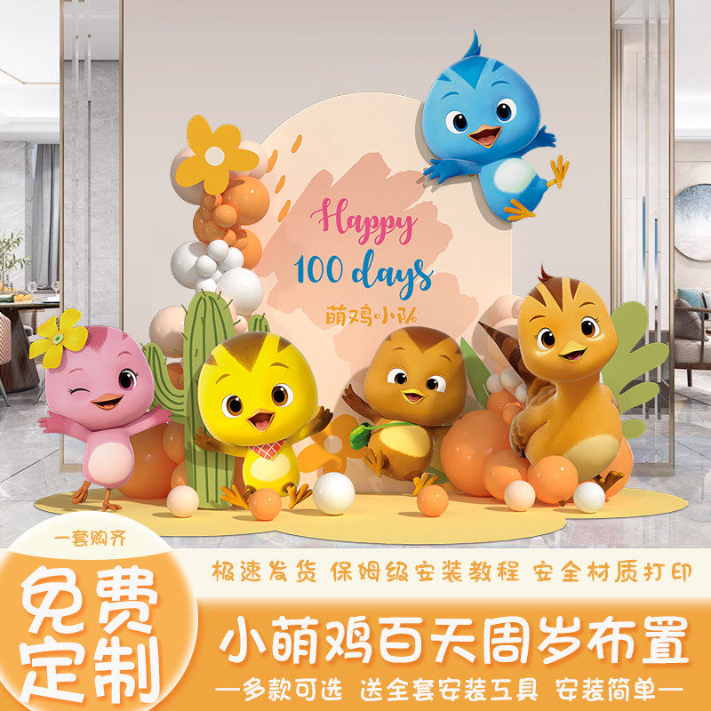 萌鸡小队主题生日一周岁布
