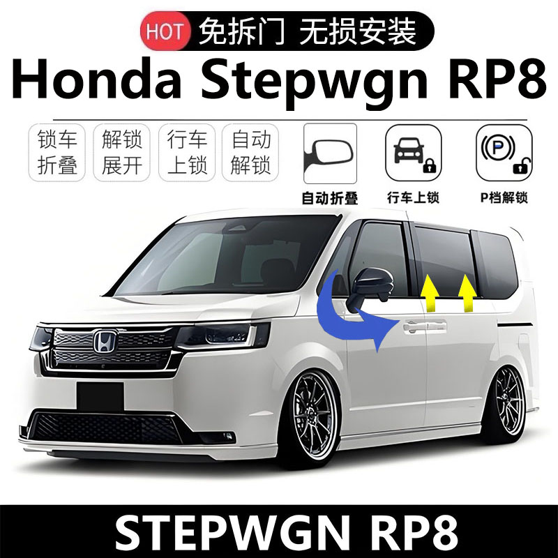 港澳版海外HondaStepwgn步威RP8