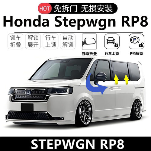港澳版海外HondaStepwgn步威RP8