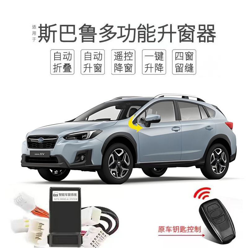 港版右舵Subaru斯巴鲁XV升窗器森林人旭豹后视镜折叠器改装