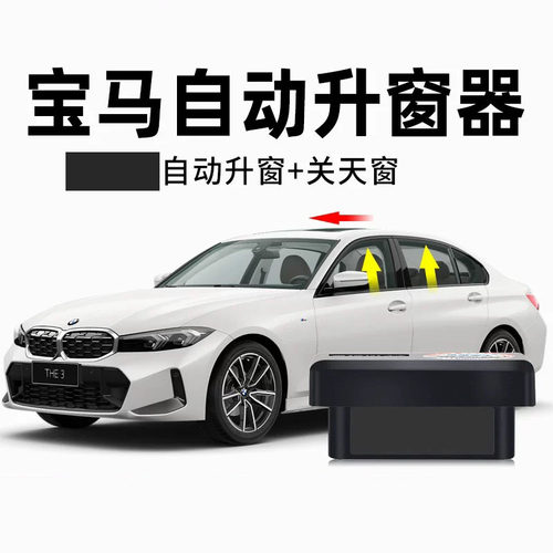 适用宝马1/2/3系4/5/6/x1x2x3x4x5x6x7i3i5ix1ix3obd自动升窗器