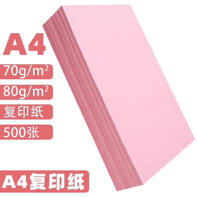 A4纸打印纸粉色卡纸粉红色a4粉色A5粉色纸70g办公用品彩纸复印纸
