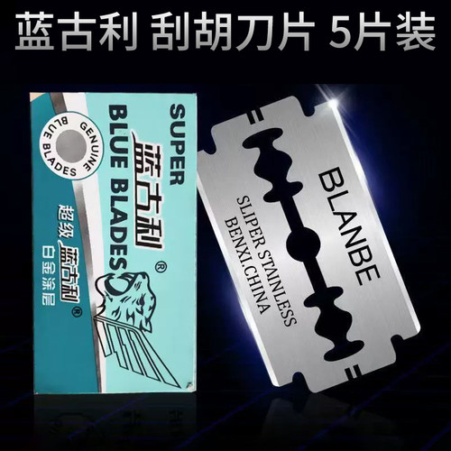 蓝古利刮胡刀刀片1盒5片装