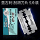 锋利耐用 1盒5片装 质量好 手动剃须刀双面刀片 蓝古利刮胡刀刀片