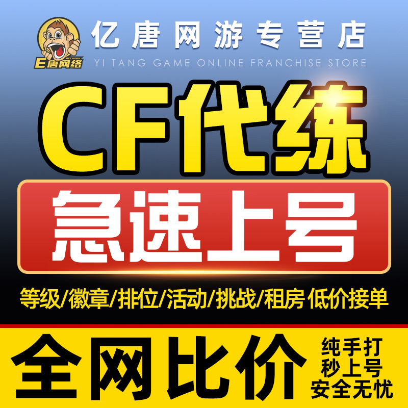 cf代练穿越火线刷经验等级速刷快打排位徽章租房挑战做活动安全分-封面