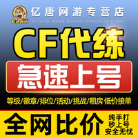 cf代练穿越火线刷经验等级速刷快打排位徽章租房挑战做活动安全分