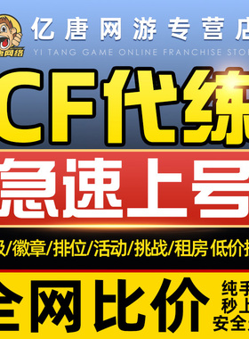 cf代练穿越火线刷经验等级速刷快打生化排位徽章租房做活动安全分