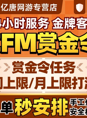 CFM枪战王者赏金令积分等级代打代肝cf手游刷经验上限周任务代练