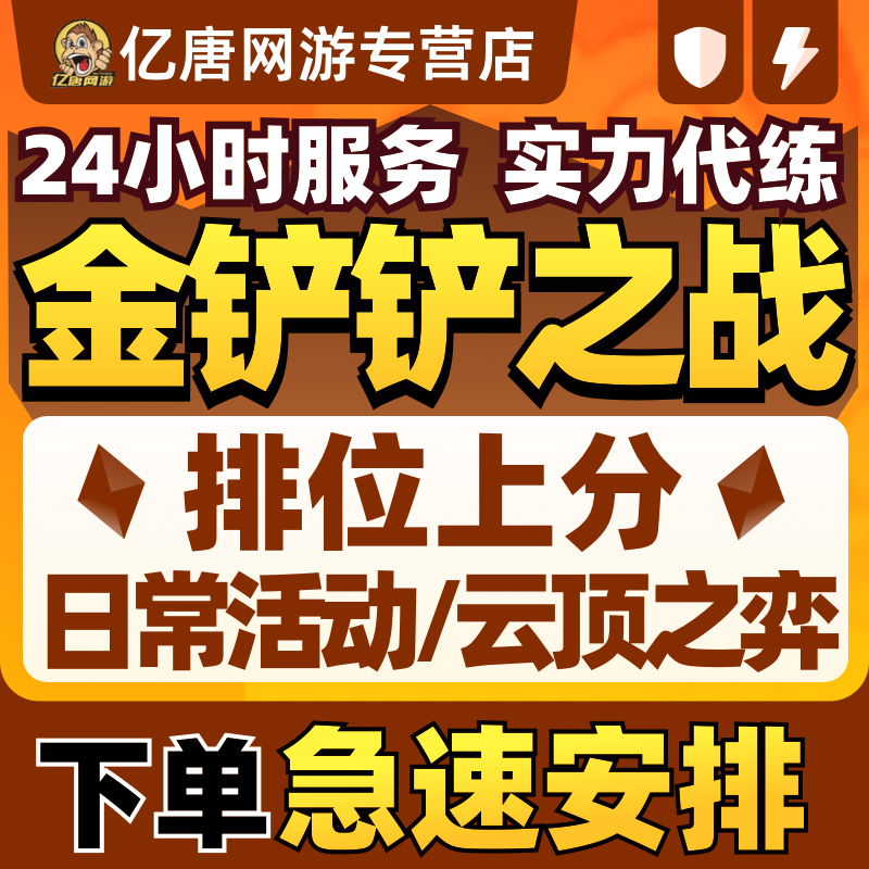 金铲铲之战代练上分云顶之弈代打排位定级赛代肝宝典成就巨龙之巢