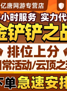 金铲铲之战代练上分云顶之弈代打排位定级赛代肝宝典成就格斗大会