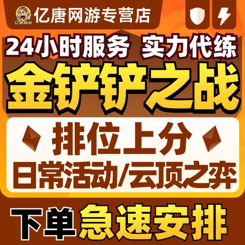 金铲铲之战代练上分LOL云顶之弈代打排位定级赛代肝宝典成就星神