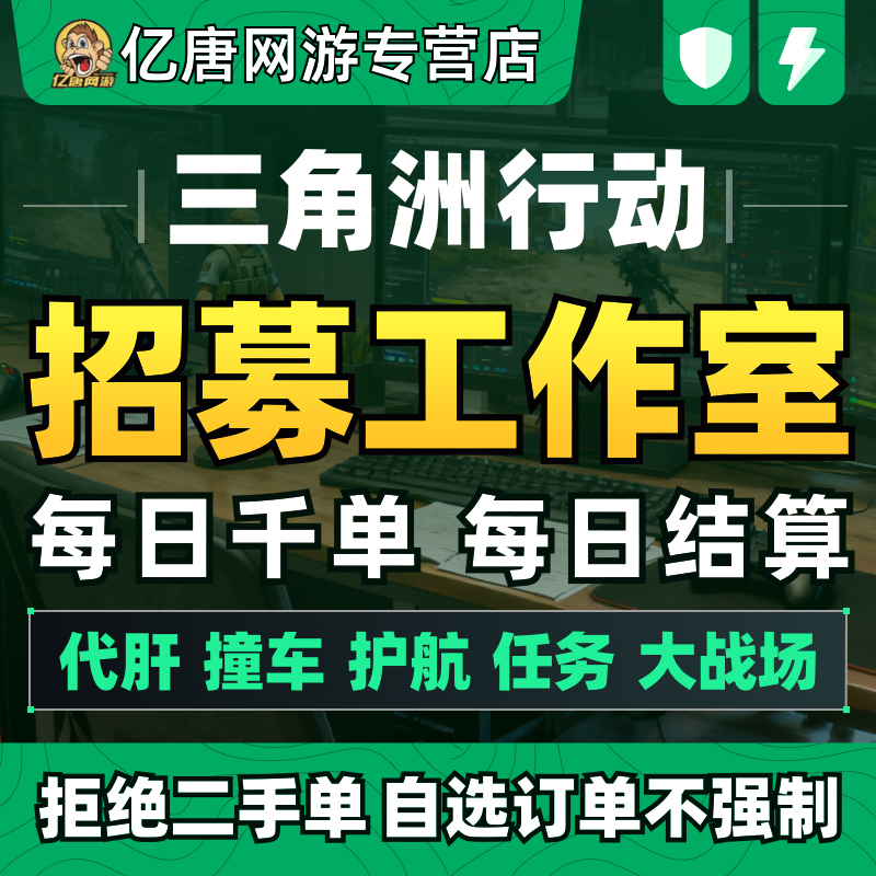 三角洲行动招募应聘打手代肝代练员工作室俱乐部跑刀护航3X3任务