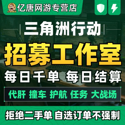 三角洲行动招募应聘打手代肝代练员工作室俱乐部跑刀护航3X3任务