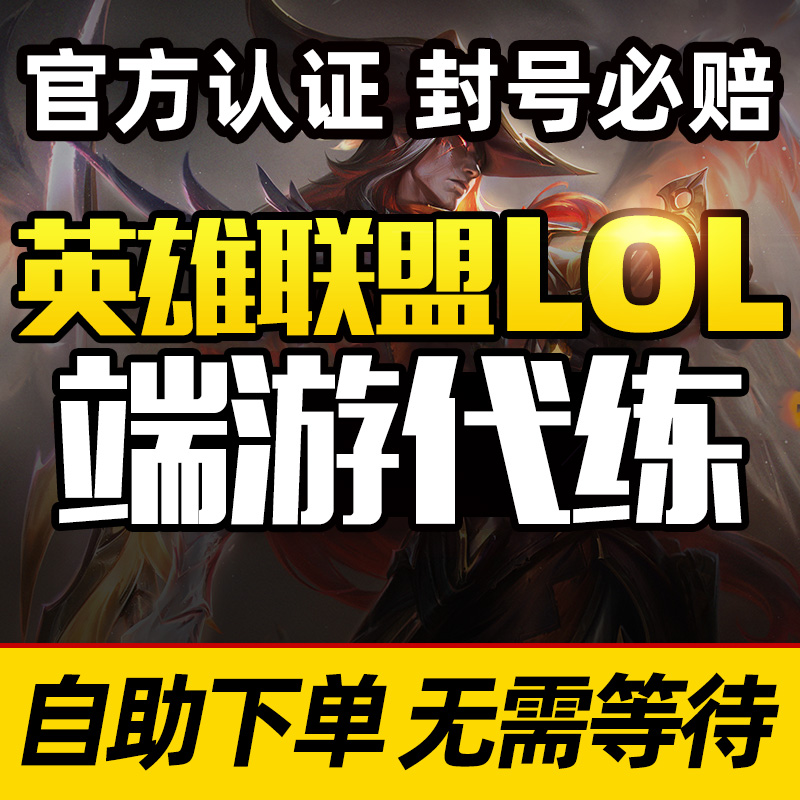 lol代练英雄联盟端游打排位定位定级赛刷代币代肝通行证等级