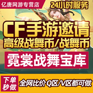 CF手游穿越火线CFM邀请回归好友助力战舞宝库高级战舞币心动节拍