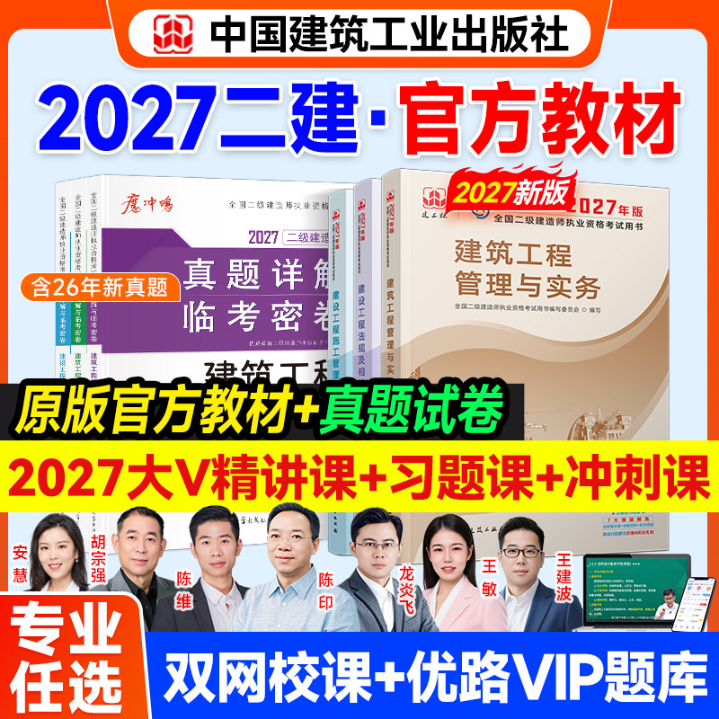 建工社官方 二建建筑2027年教材网课 二级建造师教材市政机电公路水利优路教育网课真题试卷题库书课包