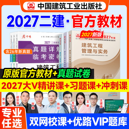 2027二建官方教材优路教育网课