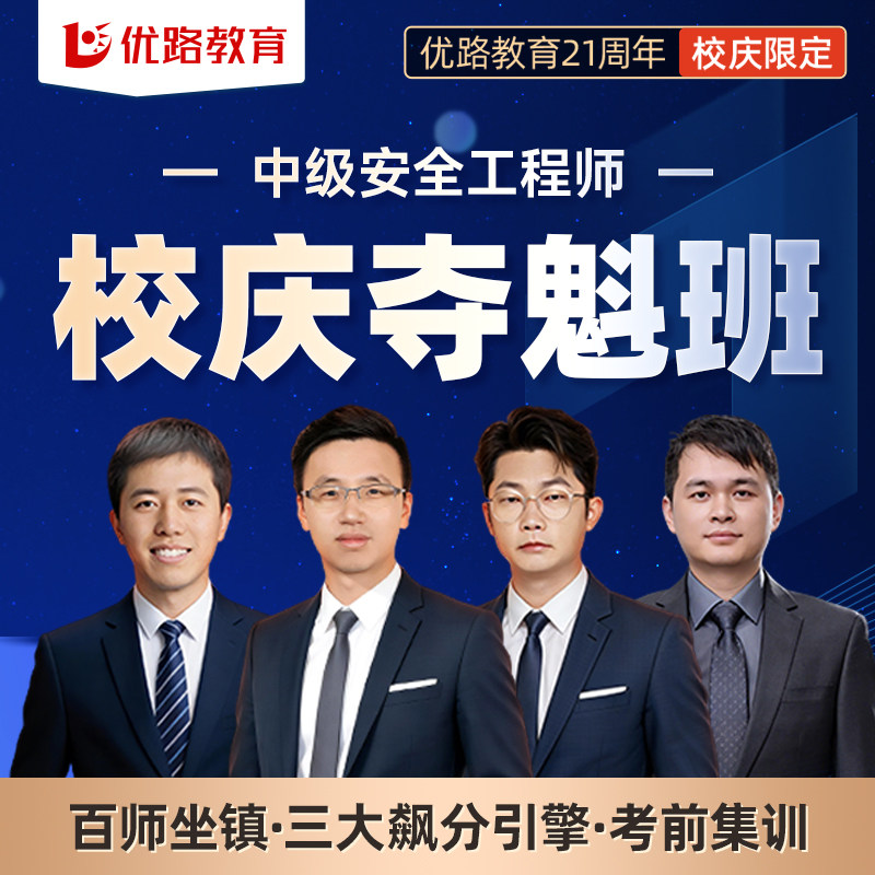 优路教育2026年中级安全注册工程师教材网课安工校庆飙分班夺魁班