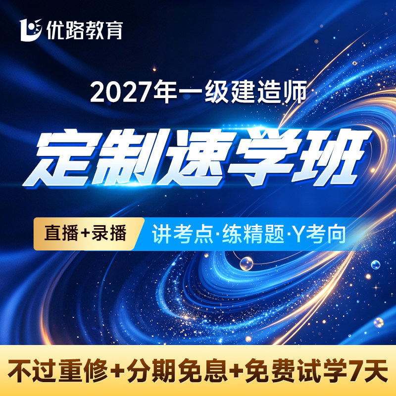 优路教育2026年注册一级建造师教材网课一建课件央企速学班集训班
