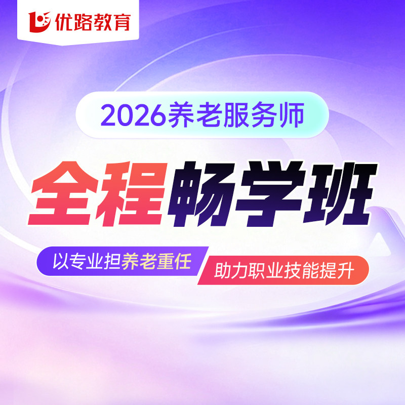 优路教育2026年养老服务师网课培训考试全程畅学班中级初级题库