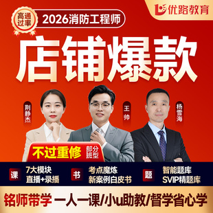 优路教育2026年一级注册消防工程师网课题库一消视频课件智学私教