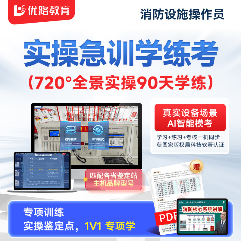 优路教育消防设施中级监控维保模拟软件网课国考实操软件题库理论