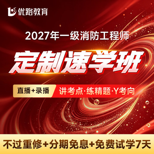 优路教育2026年注册一级消防工程师教材网课一消央企速学班集训班