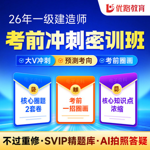 优路2026年全国一级建造师考前冲刺圈题网课建筑机电一建密押题库