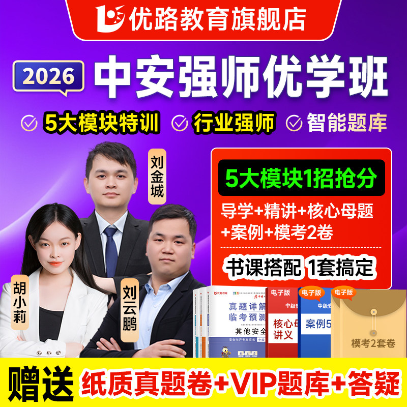 优路教育2026年注册中级安全工程师网课书课包题库注安强师优学班