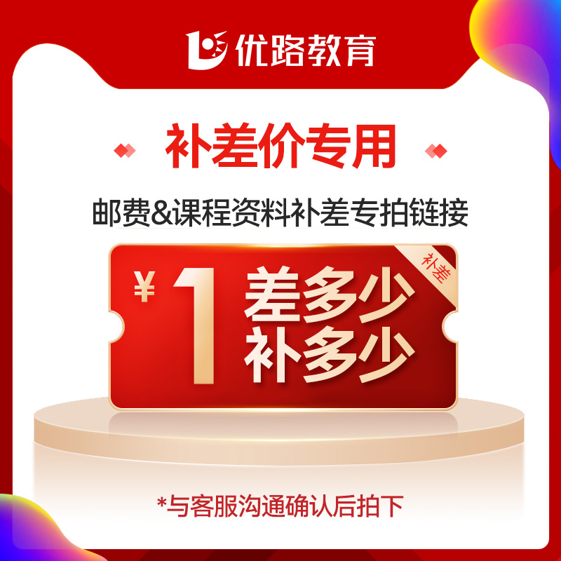 优路教育一建二建造价安工等项目邮费课程补差价专用差几元拍几个