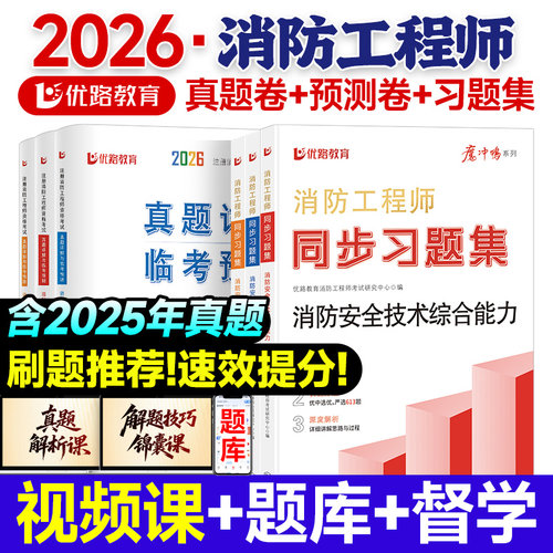 优路教育2026注册一级消防工程师同步习题集必刷题真题模拟卷一消官方网课件技术实务综合能力案例分析刷题库