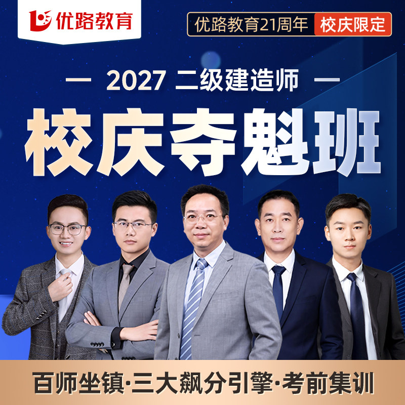 优路2027年二建网络课程二级建造师教材网课建筑校庆飙分夺魁班