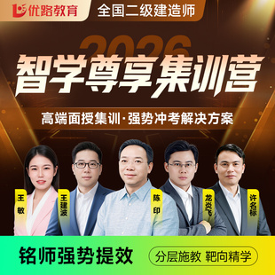 优路教育2026年二级建造师网课二建集训面授建筑机电尊享集训营
