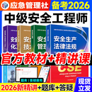 备考2026年中级安全注册工程师官方教材 注册安全中级工程师2025教材网课书课包其他化工建筑煤矿金属法规管理技术题库历年真题