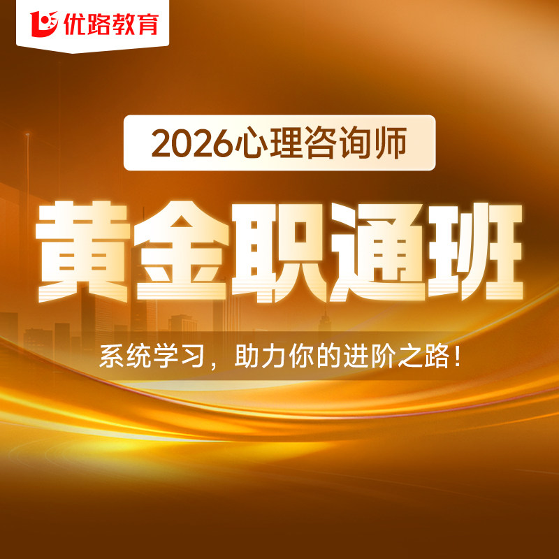 优路教育2026心理咨询师考试考证网课培训中心协健康管理师职通班