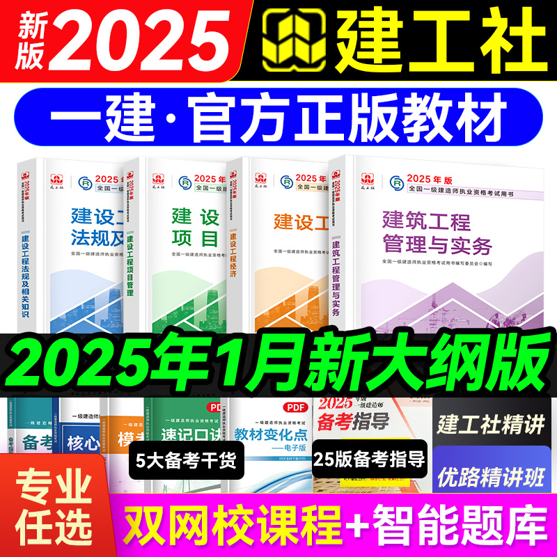 建工社一级建造师2025年官方教材